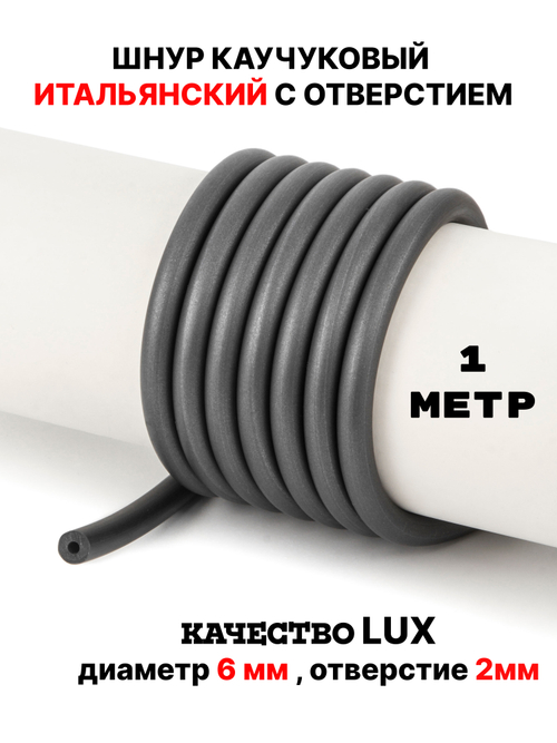 Каучук 6мм титан(018) 1метр
