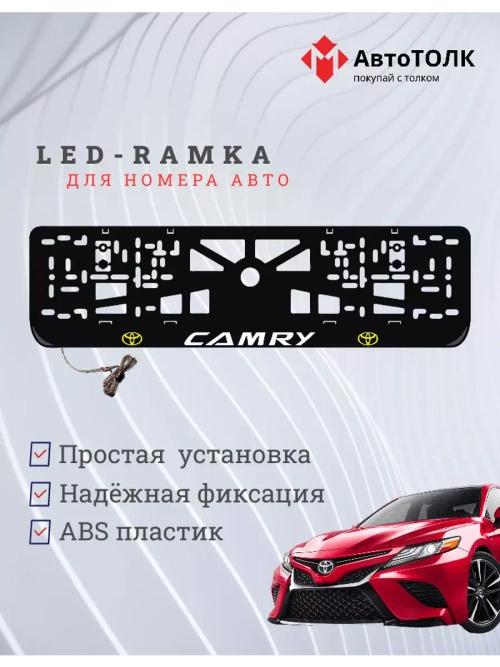 Рамка для номера с подсветкой. YLOGO Camry.