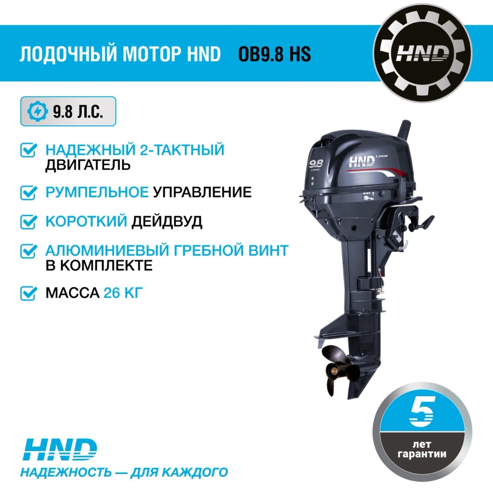 Лодочный мотор HND OB9.8HS