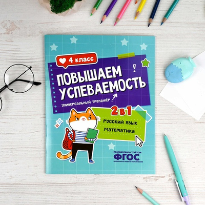 Книжка с заданиями для детей. Серия "Повышаем успеваемость" РУССКИЙ ЯЗЫК И МАТЕМАТИКА. 4 КЛАСС