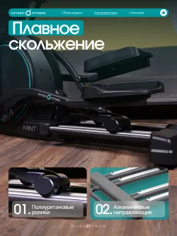Эллиптический тренажер OXYGEN FITNESS MINT