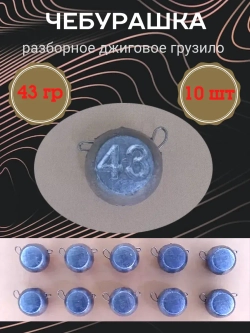 Грузило разборное "Чебурашка"