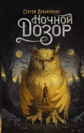 Ночной дозор