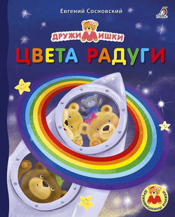 Книжка-картонка «ДружиМишки. Книжки-картонки. Цвета радуги