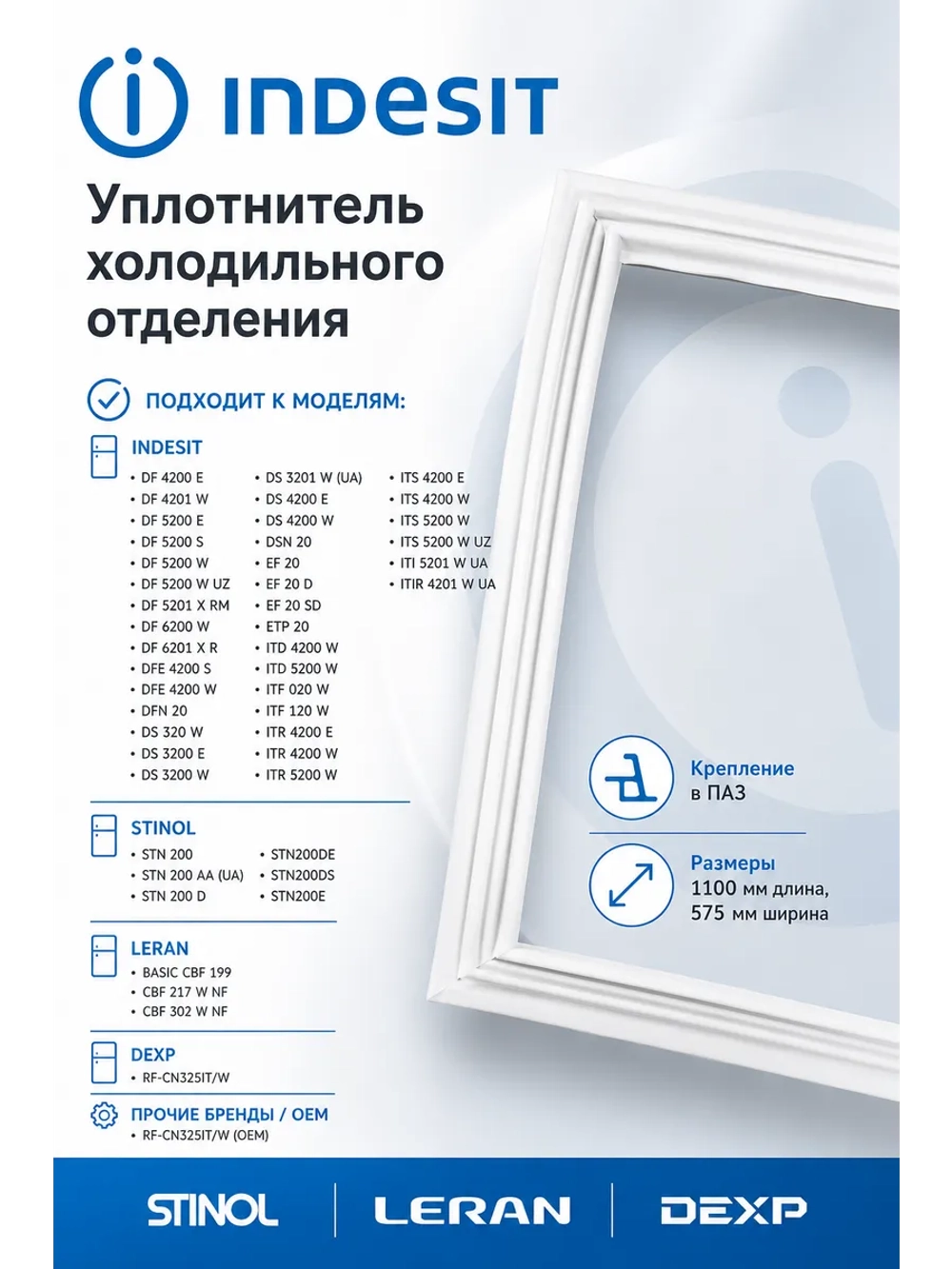 Уплотнитель холодильного отделения Indesit С00525759 575мм на 1100мм (C00373035)