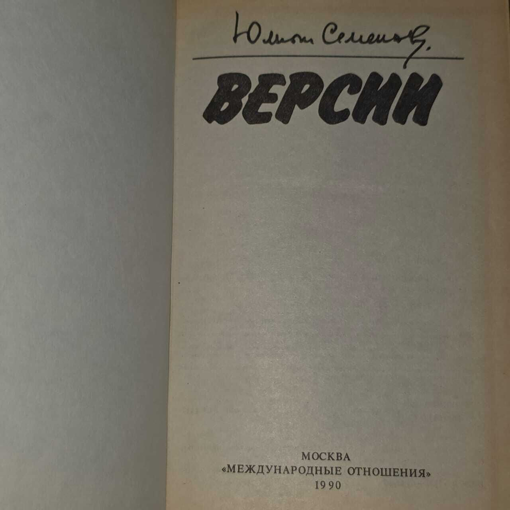Версии. Политические романы