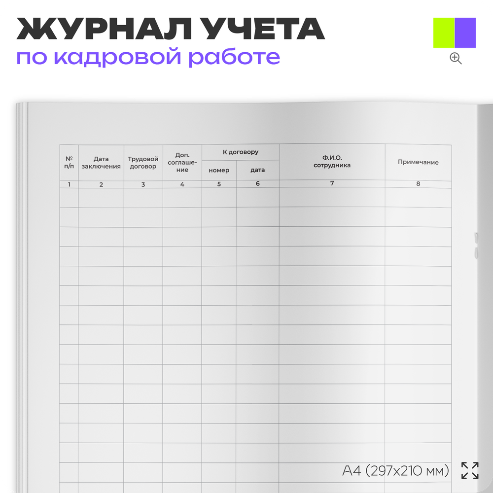 Журнал регистрации трудовых договоров и дополнительных соглашений, для организаций, А4, 56 стр., Докс Принт