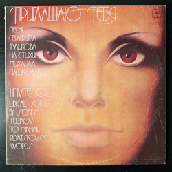 Виниловая пластинка Сборник Михаил Пляцковский – Приглашаю Тебя LP Мелодия