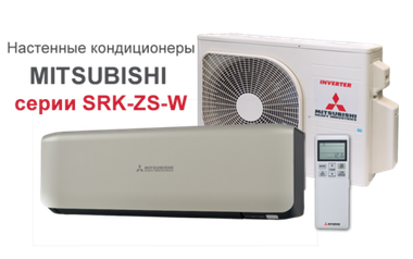 Сплит-система Mitsubishi Heavy Premium SRK35ZS-WT/SRC35ZS-W  (titanium)