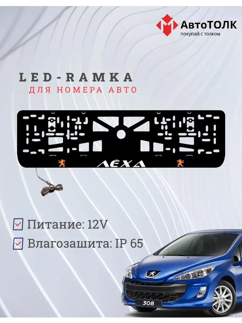Рамка для номера с подсветкой O.L. Peugeot Лёха.