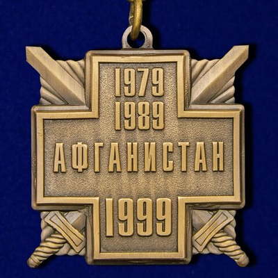 Медаль "10 лет вывода войск из Афганистана" (золото)