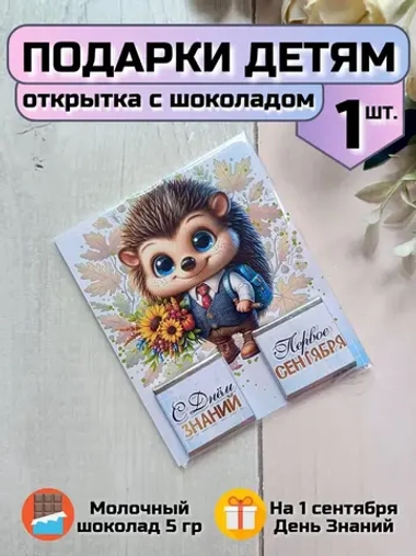 Открытка детям на 1 сентября с шоколадом