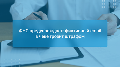 ФНС предупреждает: фиктивный email в чеке грозит штрафом