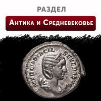 Антика и Средневековье