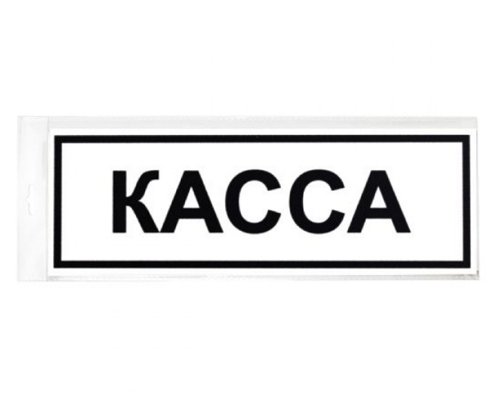 Табличка Касса 300х100 12FC0205