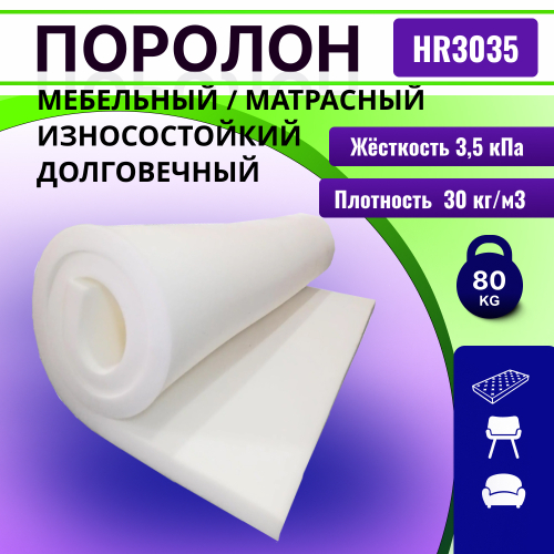 Поролон HR 3035 мебельный высокоэластичный толщиной 4 см жесткость 3.5 кПа, плотность 55кг/м3