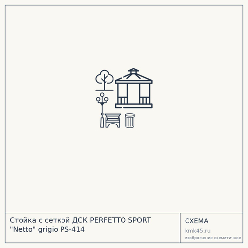 Стойка с сеткой ДСК PERFETTO SPORT "Netto" grigio PS-414 — от 2 700 ₽