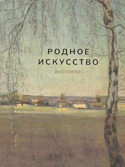 Родное искусство