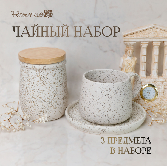 Чайный набор из 3 предметов (кружка 375 мл, блюдце, банка 500 мл)