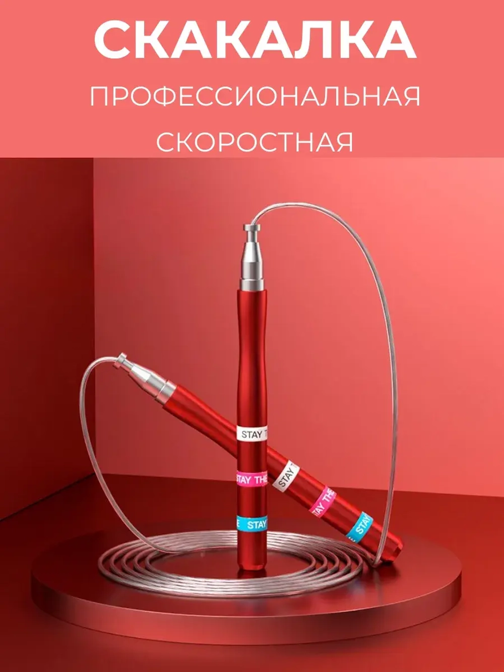 Скакалка спортивная скоростная