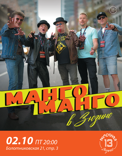Манго Манго (вход + место)