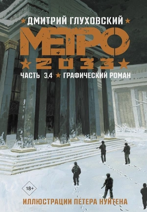 Метро 2033: Часть 3,4. Графический роман