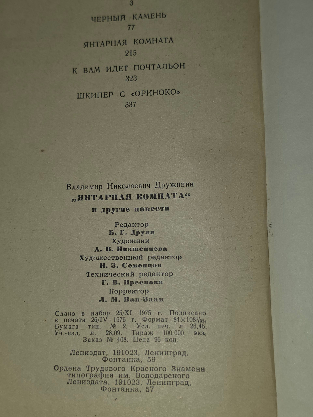 книга " Янтарная комната и другие повести "