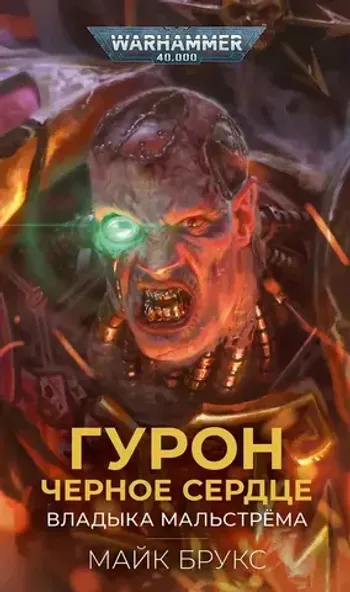 Гурон. Чёрное сердце. WarHammer 40000