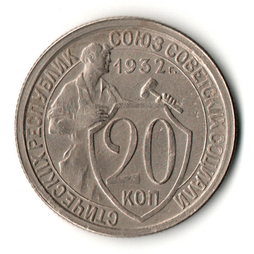 20 копеек 1932 год