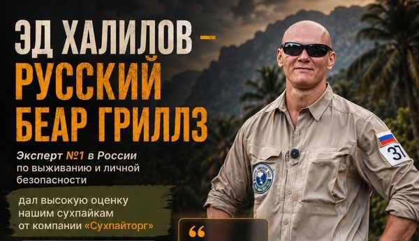 Эд Халилов - русский Беар Гриллз оценил по достоинству наш сухпаек