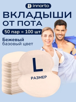 Вкладыши прокладки от пота для подмышек 52055-100