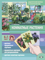 Комнатные растения. Дидактический материал по лексической теме. С 6 до 7 лет. ФГОС
