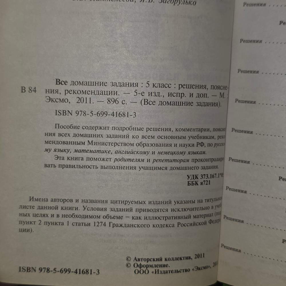 Книга "Все домашние задания/5 класс/Решения, пояснения, рекомендации"