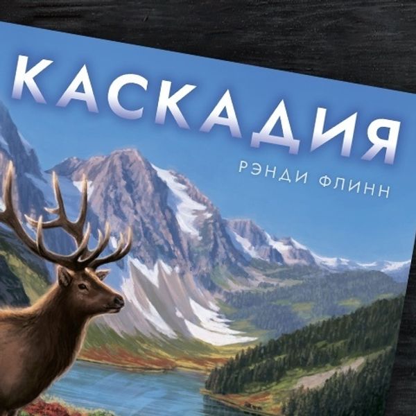 Немного о «Каскадии» Немного о «Каскадии»