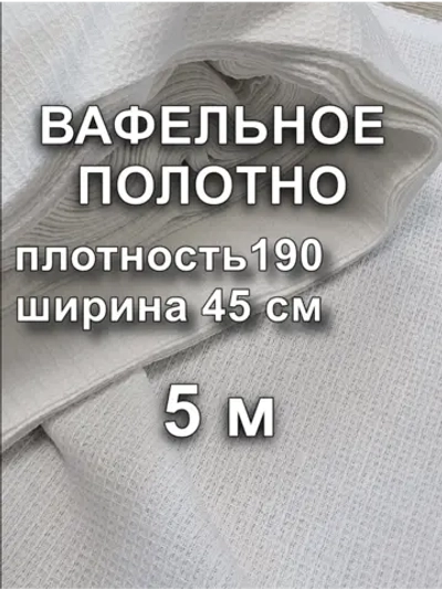 Вафельное Полотно Белое 0.45х5 м