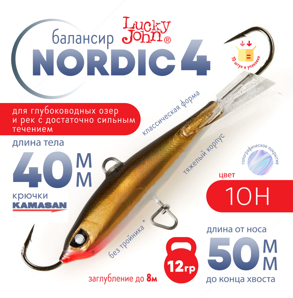 Балансир Lucky John Nordic №4 без тройника (40мм, 12гр), 10шт/уп