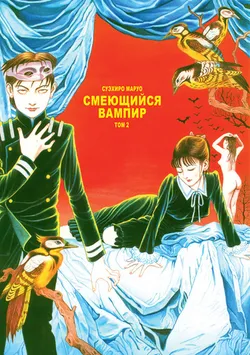 Смеющийся вампир. Том 2 (Б/У)