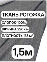 1.5м. Рогожка темно-серая Графит ткань на отрез, хлопок 100%, плотность 178, ширина 220 см для штор и скатертей