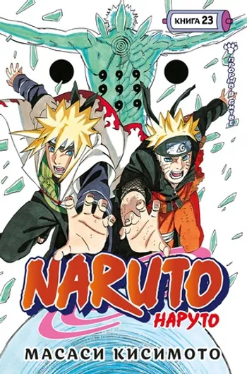 Naruto. Наруто. Книга 23. Прорыв в битве