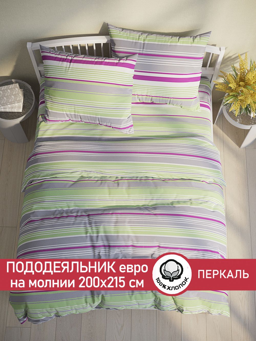 Пододеяльник перкаль Сказка "Аромат сирени" евро на молнии 200x215 см