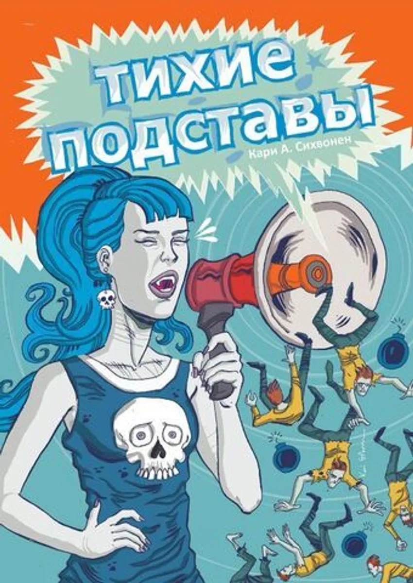 Тихие подставы (Б/У)