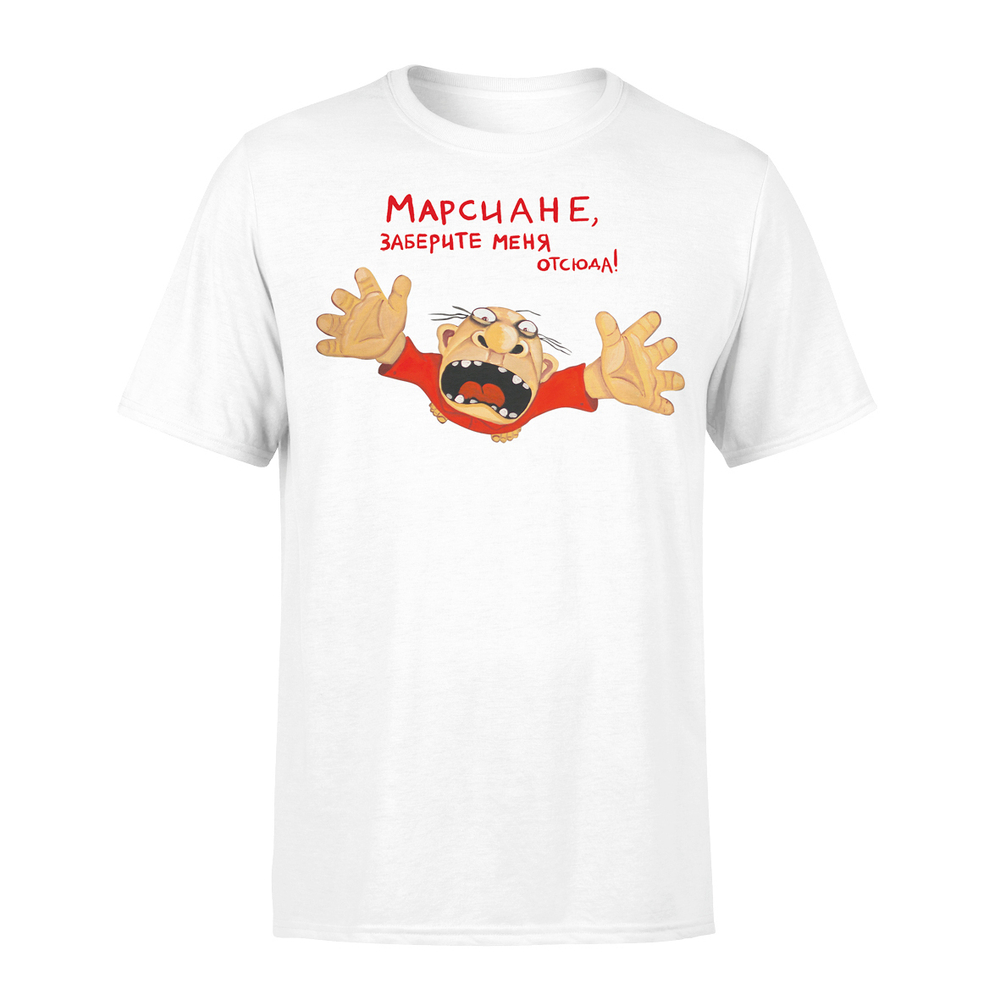Футболка "Марсиане, заберите меня отсюда!"