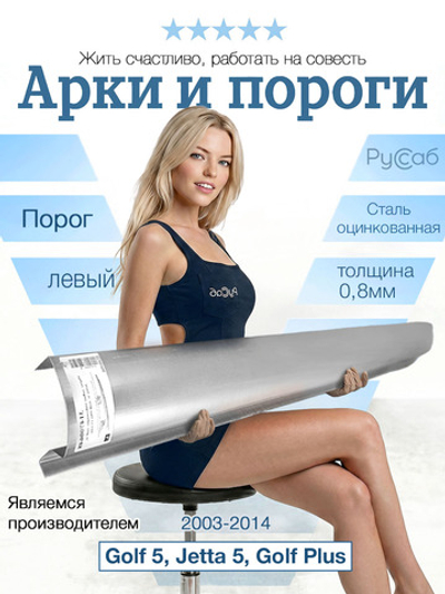 Порог левый Volkswagen Golf 5, Jetta 5, Golf Plus (0,8мм)