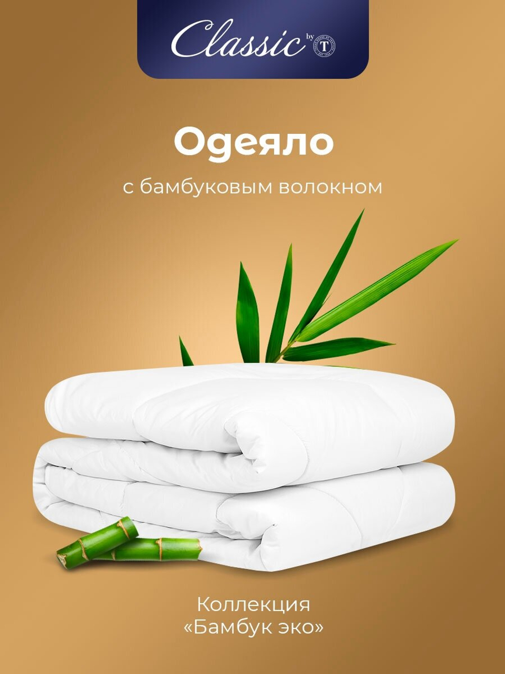 Бамбук ЭКО бел Одеяло 140х200, 1пр, микрофибра/бамбук/полиэф. вол