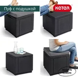 Curver Пуфик Куб с подушкой (Cube with cushion) графит — фото 3