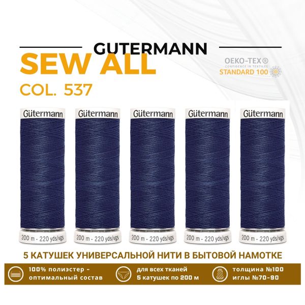 Нитки универсальные Gutermann Sew-all 100 (200 метров), 5 кат. | 537 т.серо-синий джинс