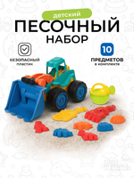 Набор для игры в песок 10 предм. Бульдозер, лейка, совок, грабли, 6 формочек, сетка OBL1809742