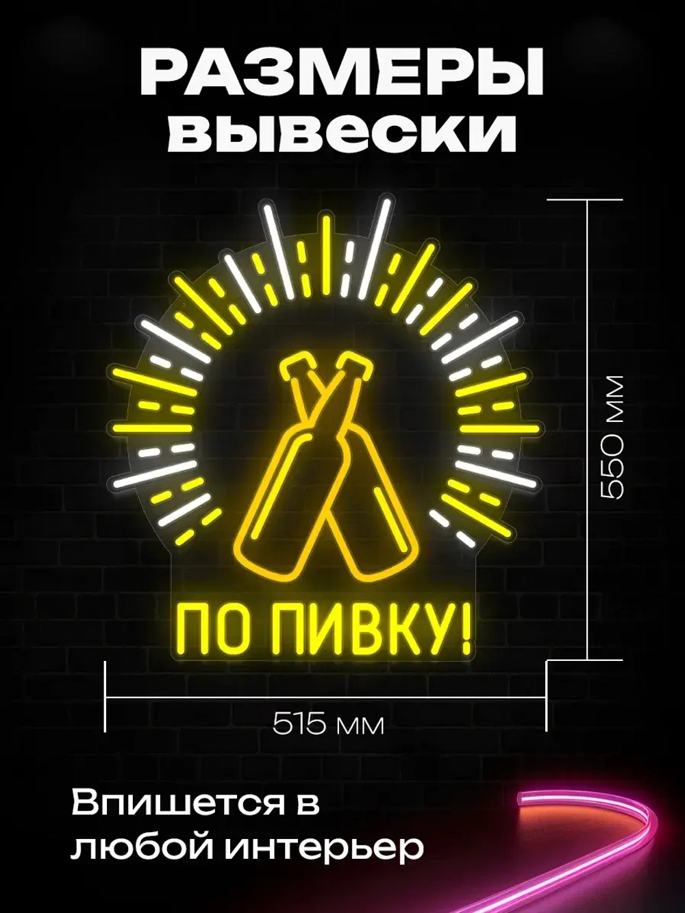 Неоновая вывеска "По пивку"