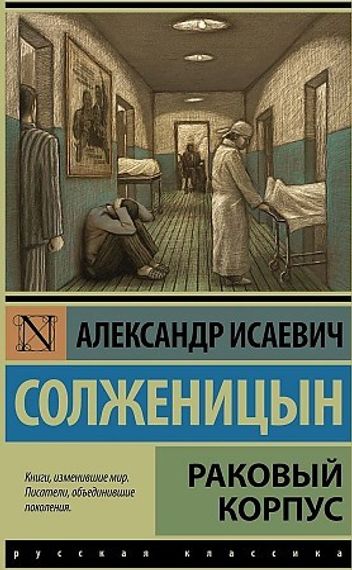Раковый корпус