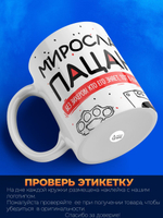 Кружка ТМ Ларец, Мирослав пацан. Кто его знает - тот в курсе, 330мл, 1шт
